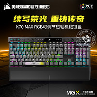 美商海盗船 K70 MAX RGB可调节MGX磁轴机械键盘电脑电竞游戏专