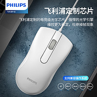 PHILIPS 飞利浦 有线鼠标白色办公商务台式机电脑笔记本USB游戏通用