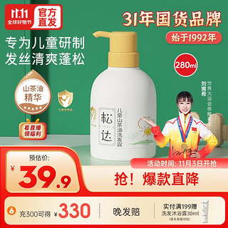 松达 儿童洗发水山茶油氨基酸无硅油 儿童洗发露280ml