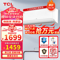 TCL 乐华海倍系列空调1.5匹挂机新能效变频冷暖省电节能智能自清洁壁挂式卧室家用空调 1.5匹 三