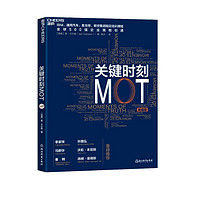 《关键时刻MOT》（典藏版）