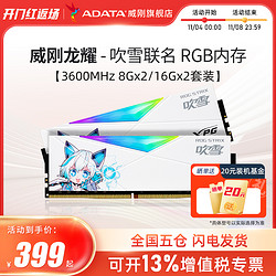 ADATA 威刚 华硕吹雪联名RGB灯条16G/32G套装DDR4 3600MHz台式机电脑内存