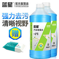 蓝星防冻玻璃水冬季防冻四季通用2L非浓缩去油膜车用挡风玻璃水清洗剂 蓝星: -2℃ 【春夏款2瓶装】