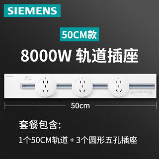 西门子（SIEMENS）轨道插座 墙壁插座壁挂式电力轨道 明装可移动 多功能免打孔 50厘米轨道+五孔插座*3白色