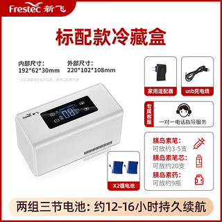 新飞（frestec）胰岛素冷藏盒 便携充电式小冰箱药品冷藏箱家用车载恒温小药盒