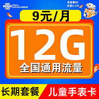 UNICOM 中国联通 儿童手表卡孝心卡 9元/月 12G全国流量卡 激活 送20元E卡