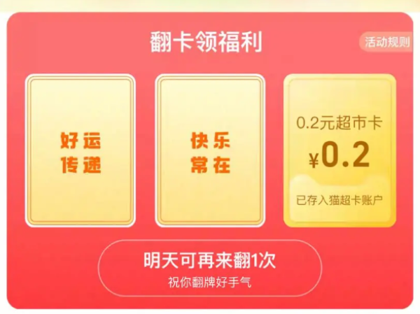 天猫超市 自动弹窗 翻牌领随机猫超卡