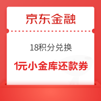 京东金融 18积分兑换权益 1元小金库还款券