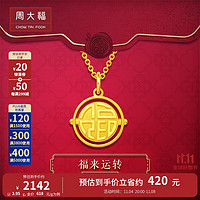 周大福  旋转福字 足金黄金吊坠(工费:120计价)EOF406 足金 约4.65g