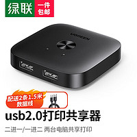 UGREEN 绿联 USB打印机共享器分线器一分二 二进一出切换器  一 USB2.0