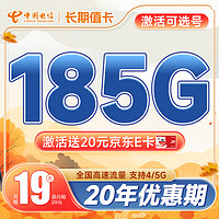 中国电信 长期值卡 19元月租（可自主选号+185G全国高速流量+20年优惠期）激活送20元京东E卡