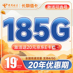 CHINA TELECOM 中国电信 长期值卡 19元月租（可自主选号+185G全国高速流量+20年优惠期）激活送20元京东E卡