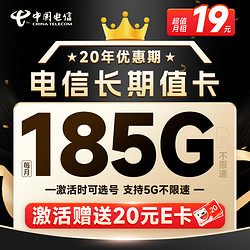 CHINA TELECOM 中国电信 长期值卡 首年19元月租（185G全国流量+可选号码+流量套餐20年不变）激活送20E卡