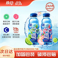 Mizone 脉动 9月新货脉动青柠桃子口味400ml*8瓶便携维生素饮料补水脉动饮料