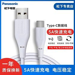 Panasonic 松下 Type-C数据线5A快充充电线安卓手机充电线适用多数品牌手机