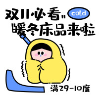 一夜入冬、爆款清单：没错，这是一篇冬季床品省钱攻略！