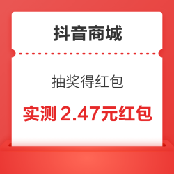 抖音商城 抽奖得红包 实测2.47元通用红包