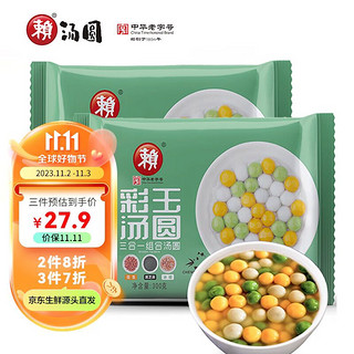 赖 汤圆 彩玉水果小汤圆 300g*2袋 有馅 珍珠小芋圆 冰甜品 奶茶伴侣