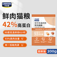 LOERDIEN 乐迪恩 低温烘焙猫粮 200g