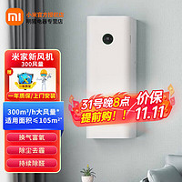 Xiaomi 小米 米家新风机300风量