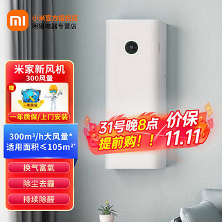 Xiaomi 小米 米家新风机300风量