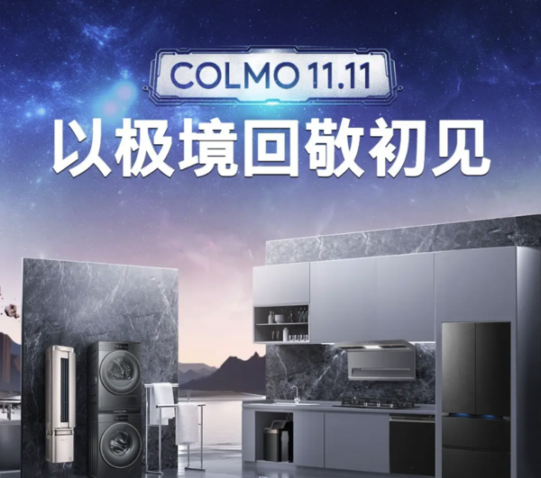 COLMO家用电器_COLMO 以极境回敬初见-什么值得买