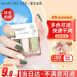 MAYCREATE 健美创研 M'AYCREATE）指甲油抹茶奶绿套装