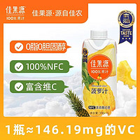 佳果源100%NFC菠萝汁 哥斯达黎加金菠萝原汁香甜可口330ml*12瓶 菠萝汁330ml*6瓶