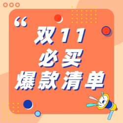 双11必买爆款清单，第二波预热不容错过