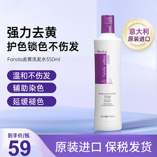 Fanola No Yellow FANOLA去黄洗发水锁色固色护色不伤发350ml 1瓶