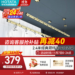 HOTATA 好太太 晒客系列 SK-107 升降式晾衣架 2.4m 金色
