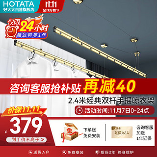 HOTATA 好太太 晒客系列 SK-107 升降式晾衣架 2.4m 金色