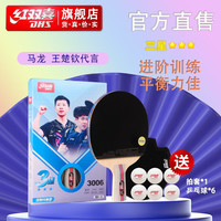 红双喜乒乓球拍进阶训练1只双反胶贈拍套 新3星直拍短柄