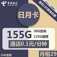 中国电信 CHINA TELECOM日月卡 长期卡 29元包125G通用+30G定向
