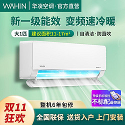 WAHIN 华凌 空调挂机大1匹p冷暖两用家用新一级能效变频卧室壁挂式特价