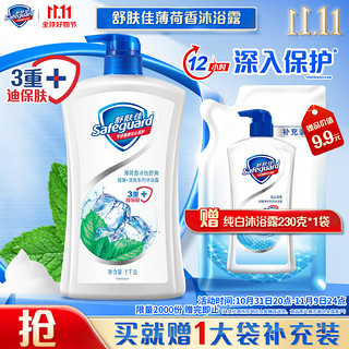 Safeguard 舒肤佳 健康+清爽系列 薄荷冰怡舒爽沐浴露 1L