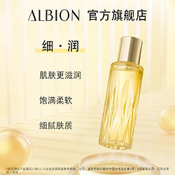 ALBION 澳尔滨 精华油黄金油滋润肌肤 40ml