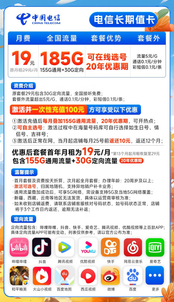 CHINA TELECOM 中国电信 长期值卡 19元月租（可自主选号+185G全国高速流量+20年优惠期）激活送20元京东E卡