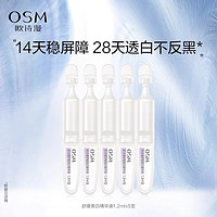 88VIP：OSM 欧诗漫 安心小白管珍白因次抛5支舒缓美白精华淡斑面部提亮