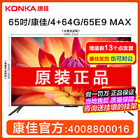 康佳（KONKA）（康佳发货）85/75/65英寸144Hz智能4+64G网络液晶平板游戏电视机 65吋 康佳 4+64G 65E9 MAX