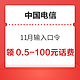 限地区：中国电信 11月输入口令 领0.5～100元话费