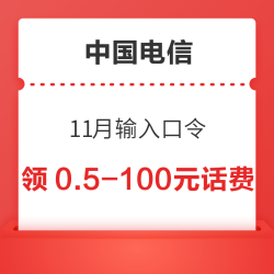 中国电信 11月输入口令 领0.5～100元话费