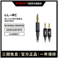 FiiO 飞傲 LL-RC 双3.5mm转可换耳机插头升级线高纯度古河单晶铜线
