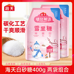 海天 雪里糖白砂糖400g*2家用袋装糖精制食用烘焙小包绵白糖