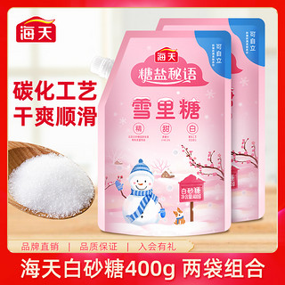 海天 雪里糖白砂糖400g*2家用袋装糖精制食用烘焙小包绵白糖