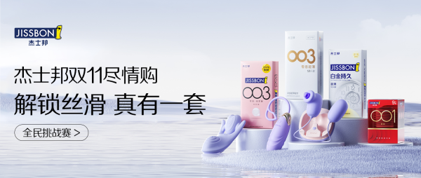 双十一超情趣好物推荐,杰士邦购物清单充满快乐!