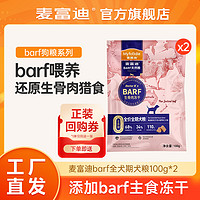 Myfoodie 麦富迪 barf霸弗生骨肉冻干狗粮 便携装 100g*2