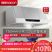 sacon 帅康 抽油烟机 帅康 中式 750mm小尺寸 吸油烟机 MD01