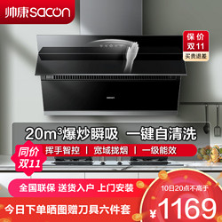 sacon 帅康 抽油烟机 帅康 侧吸式 20立方 吸油烟机 S8707S