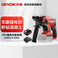 DEVON 大有 5401-Li-20RH 20V工业级无刷充电锂电电锤 4.0Ah单电